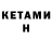 КЕТАМИН ketamine Smile Cacadu